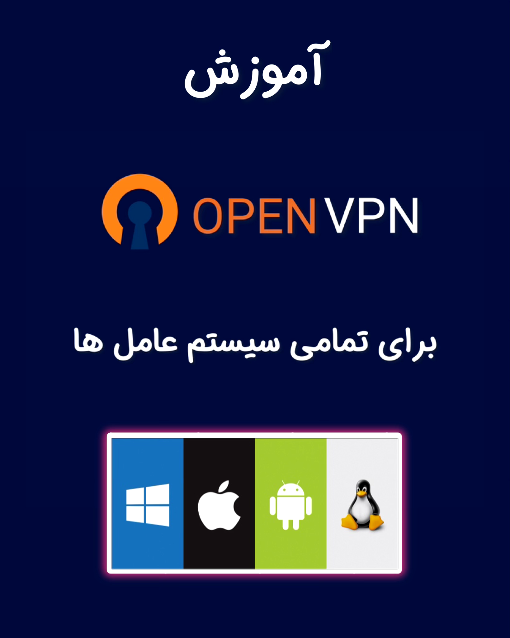 آموزش OpenVPN